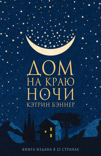 Обложка книги «Дом на краю ночи»
