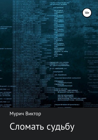 Обложка книги «Сломать судьбу»