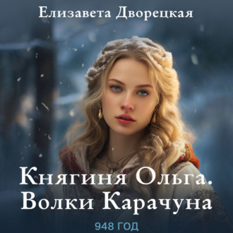Обложка книги «Княгиня Ольга. Волки Карачуна»