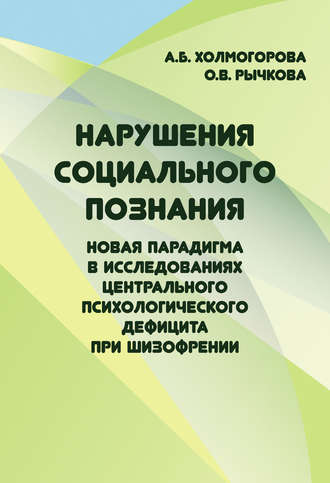 Обложка книги «Нарушения социального познания. Новая парадигма в исследованиях центрального психологического дефицита при шизофрении»