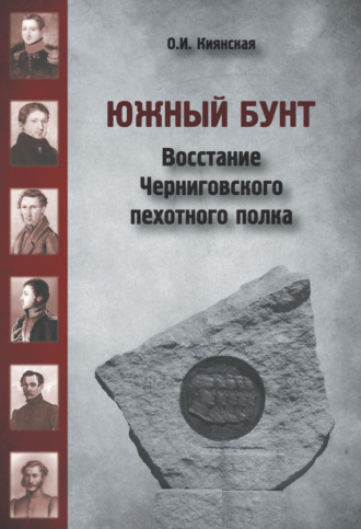 Обложка книги «Южный бунт. Восстание Черниговского пехотного полка»