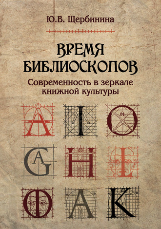Обложка книги «Время библиоскопов. Современность в зеркале книжной культуры»