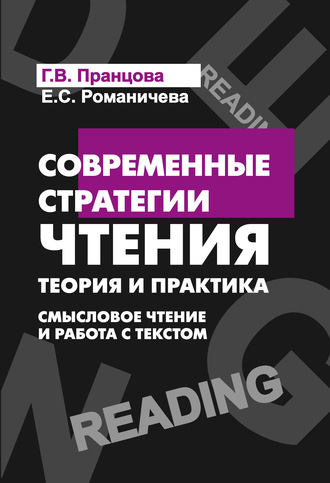 Обложка книги «Современные стратегии чтения. Смысловое чтение и работа с текстом»