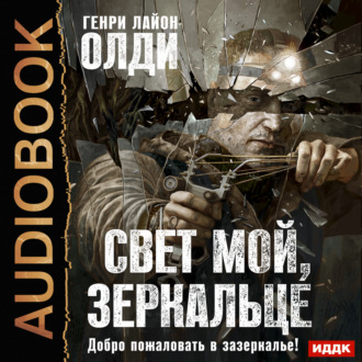 Обложка книги «Свет мой, зеркальце…»