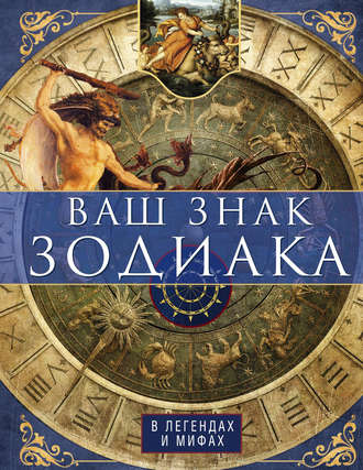 Обложка книги «Ваш знак зодиака в легендах и мифах»
