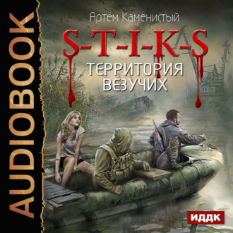 Обложка книги «S-T-I-K-S. Территория везучих»