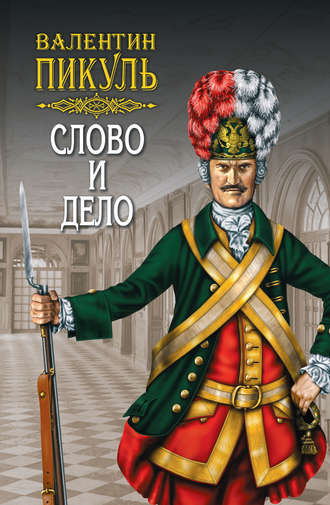 Валентин Пикуль. Слово и дело. Книга вторая. Мои любезные конфиденты. Том 4