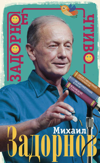 Обложка книги «Задорное чтиво»