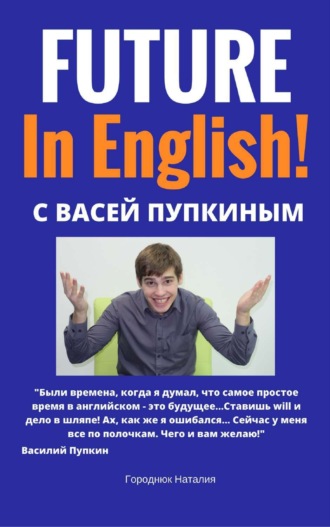 Обложка книги «FUTURE in English с Васей Пупкиным»