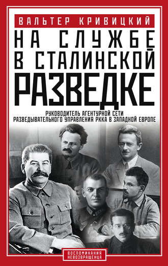 Обложка книги «На службе в сталинской разведке. Тайны русских спецслужб от бывшего шефа советской разведки в Западной Европе»