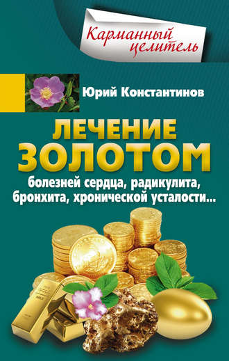 Обложка книги «Лечение золотом болезней сердца, радикулита, бронхита, хронической усталости…»