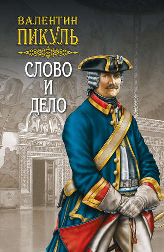 Валентин Пикуль. Слово и дело. Книга первая. Царица престрашного зраку. Том 2