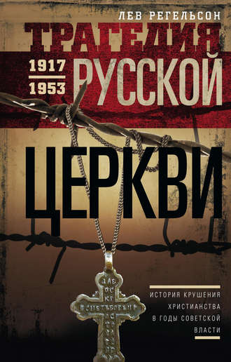Обложка книги «Трагедия Русской церкви. 1917–1953 гг.»