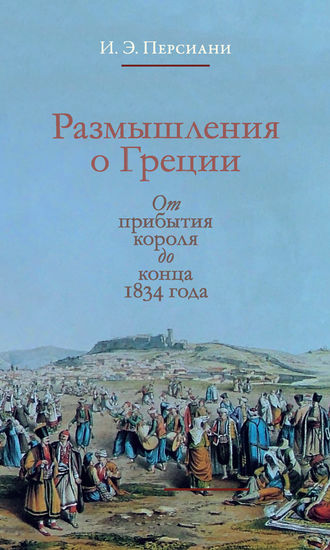 И. Э. Персиани. Размышления о Греции. От прибытия короля до конца 1834 года