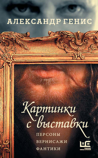 Александр Генис. Картинки с выставки. Персоны, вернисажи, фантики