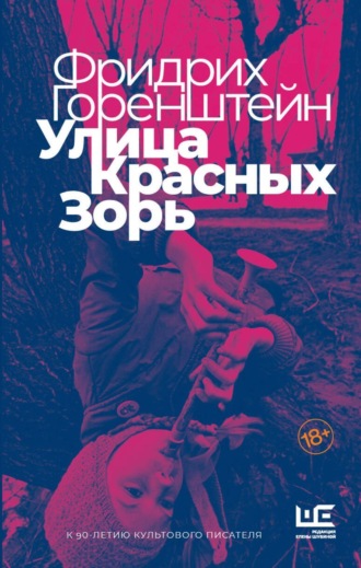 Обложка книги «Улица Красных Зорь (сборник)»