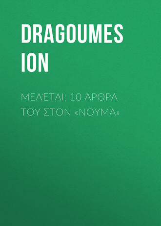 Обложка книги «Μελέται: 10 άρθρα του στον «Νουμά»»