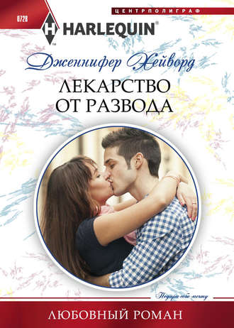 Обложка книги «Лекарство от развода»