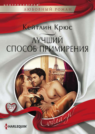 Обложка книги «Лучший способ примирения»