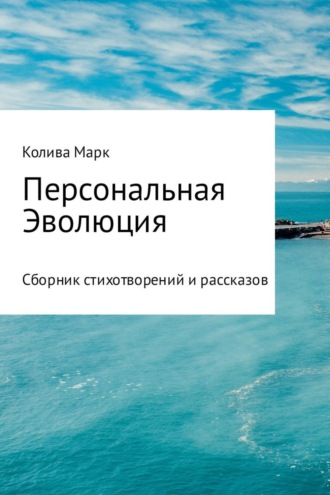 Обложка книги «Персональная Эволюция»