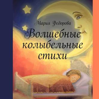 Обложка книги «Волшебные колыбельные стихи»