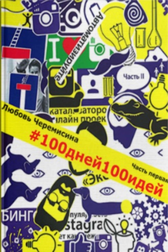 Обложка книги «100 дней 100 идей. Часть 1»