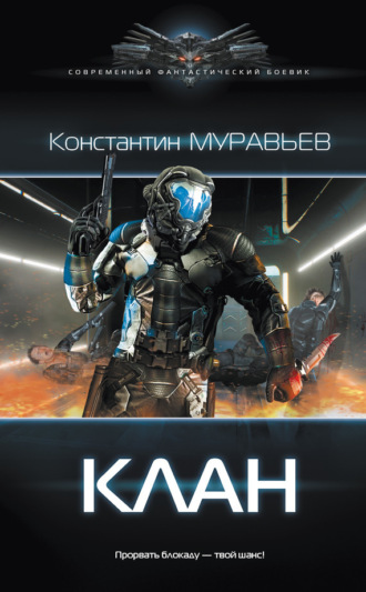 Обложка книги «Клан»