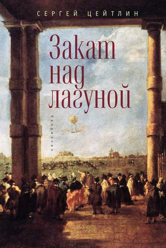 Обложка книги «Закат над лагуной. Встречи великого князя Павла Петровича Романова с венецианским авантюристом Джакомо Казановой. Каприччио»