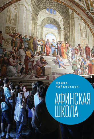 Обложка книги «Афинская школа (сборник)»
