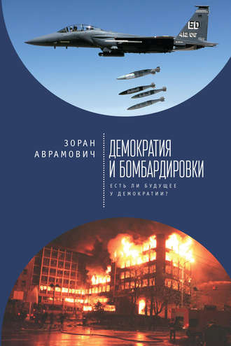 Обложка книги «Демократия и бомбардировки. Есть ли будущее у демократии?»