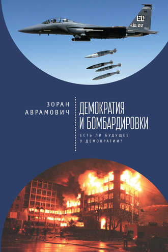 Зоран Аврамович. Демократия и бомбардировки. Есть ли будущее у демократии?