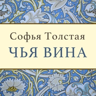 Обложка книги «Чья вина»