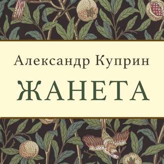 Обложка книги «Жанета»