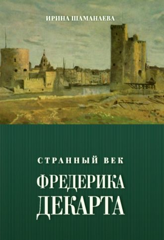 Обложка книги «Странный век Фредерика Декарта»