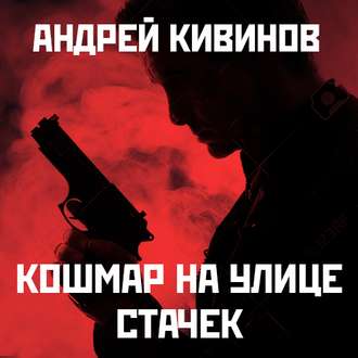 Обложка книги «Кошмар на улице Стачек»