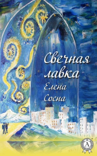 Обложка книги «Свечная лавка»