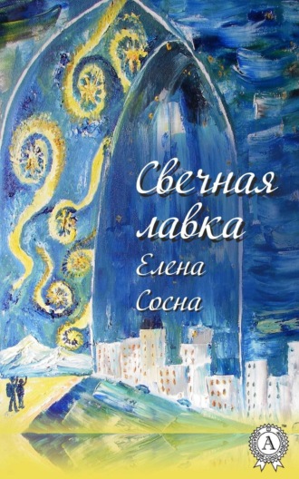 Елена Сосна. Свечная лавка