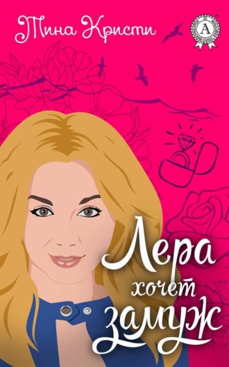 Обложка книги «Лера хочет замуж»