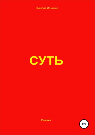 Обложка книги «Суть»