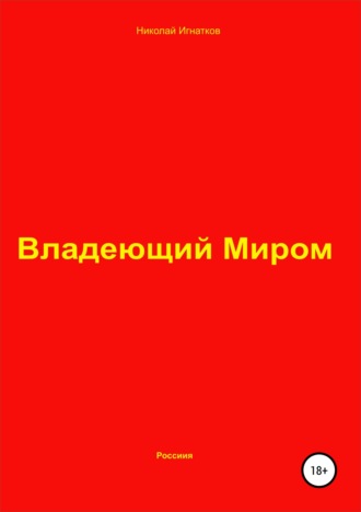 Обложка книги «Владеющий Миром»