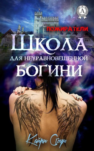 Обложка книги «Школа для неуравновешенной богини»