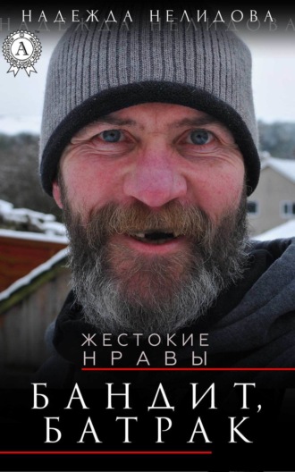 Обложка книги «Бандит, батрак»