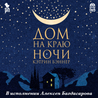 Обложка книги «Дом на краю ночи»