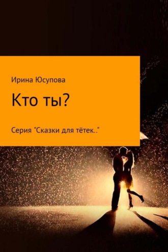 Обложка книги «Кто ты?»