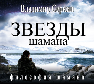 Обложка книги «Звезды Шамана. Философия Шамана»