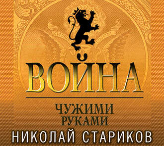 Обложка книги «Война. Чужими руками»