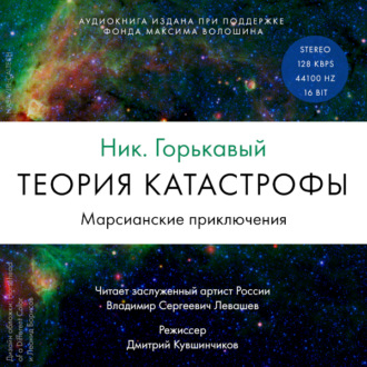 Обложка книги «Теория катастрофы. Книга 1. Марсианские приключения»