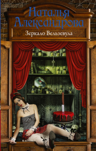 Обложка книги «Зеркало Вельзевула»