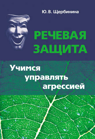 Обложка книги «Речевая защита. Учимся управлять агрессией»