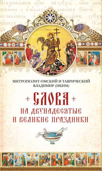 Обложка книги «Слова на двунадесятые и великие праздник»